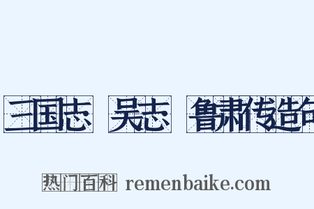 三国志·吴志·鲁肃传造句是什么意思的图片